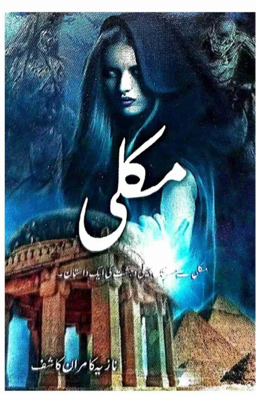 Makli - Nazia Kamran Kashif - مکلی