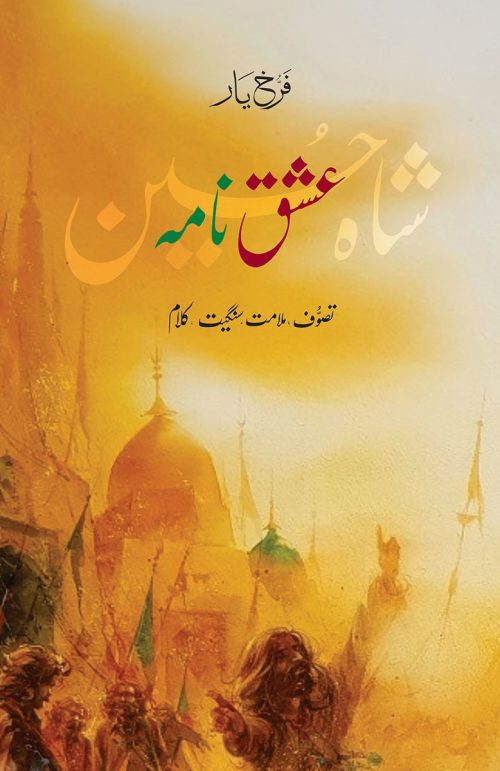 Ishq Nama: Shah Hussain - Farrukh Yar - عشق نامہ : شاہ حسین