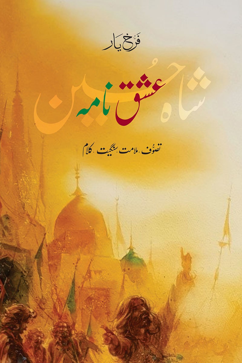 Ishq Nama: Shah Hussain - Farrukh Yar - عشق نامہ : شاہ حسین
